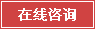 立即咨询